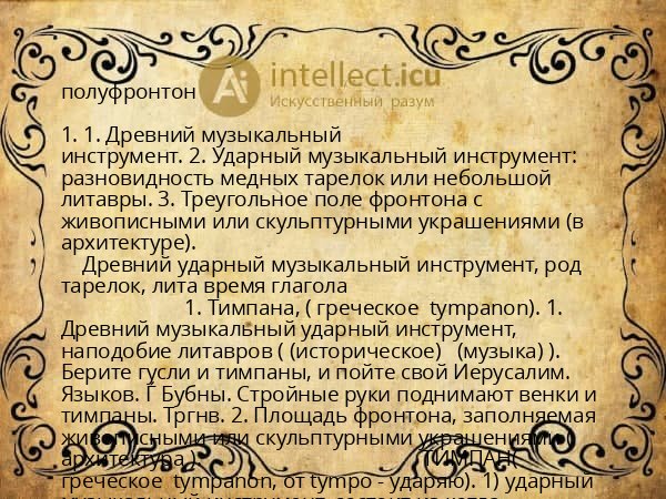 полуфронтон