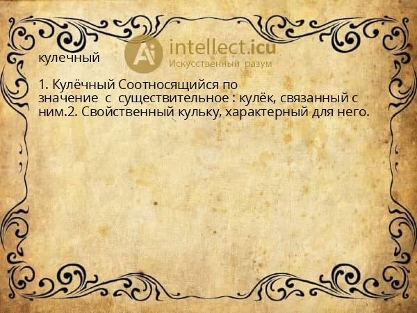 кулечный