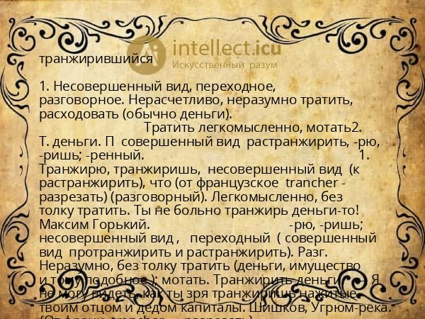 транжирившийся