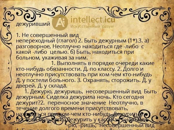 дежуривший