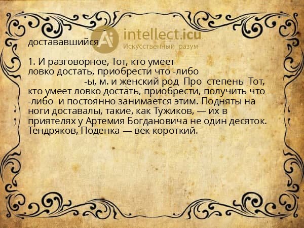достававшийся