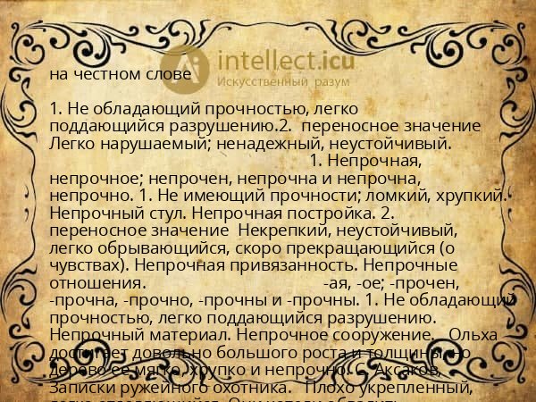 на честном слове