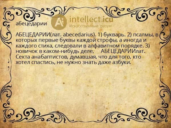 абецедарии