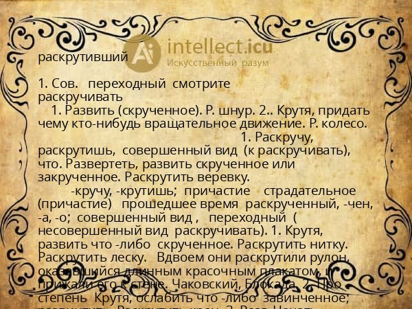раскрутивший