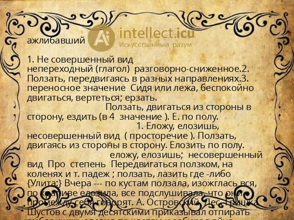 ажлибавший