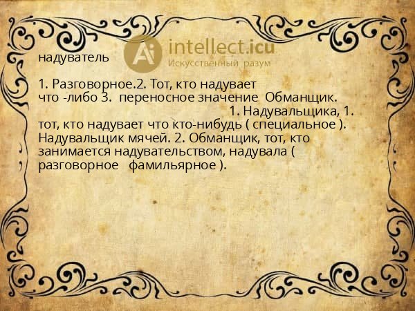 надуватель