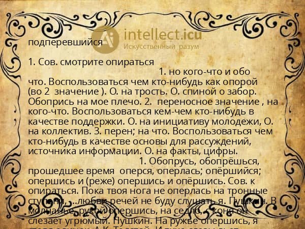 подперевшийся