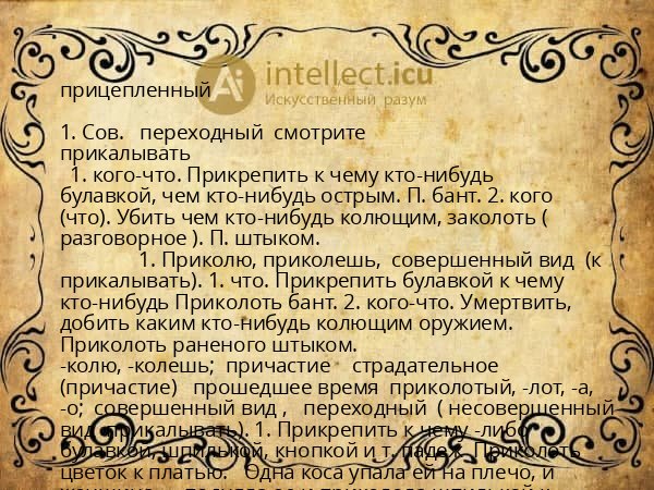 прицепленный