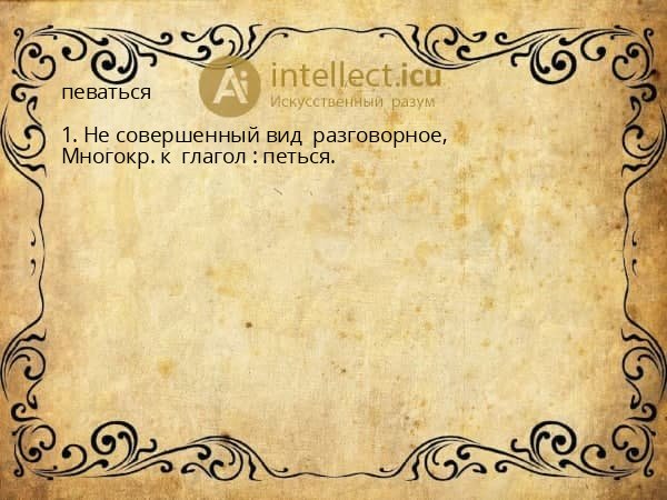 певаться