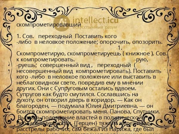 скомпрометировавший