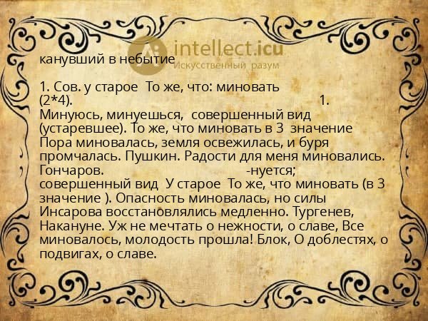 канувший в небытие