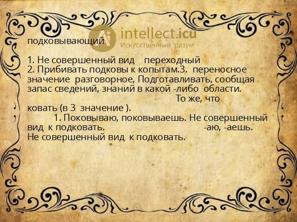 подковывающий