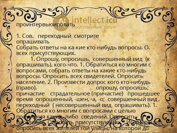 проинтервьюировать