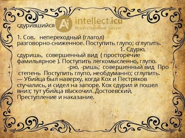 сдурившийся
