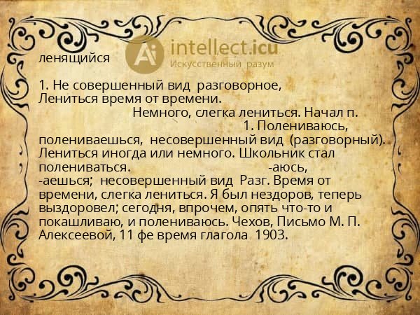 ленящийся