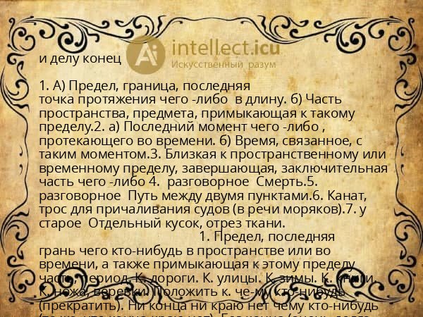 и делу конец