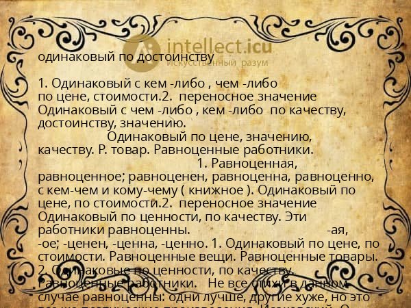одинаковый по достоинству