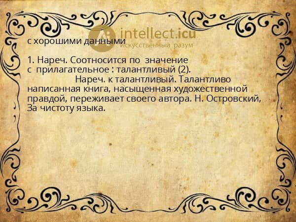 с хорошими данными