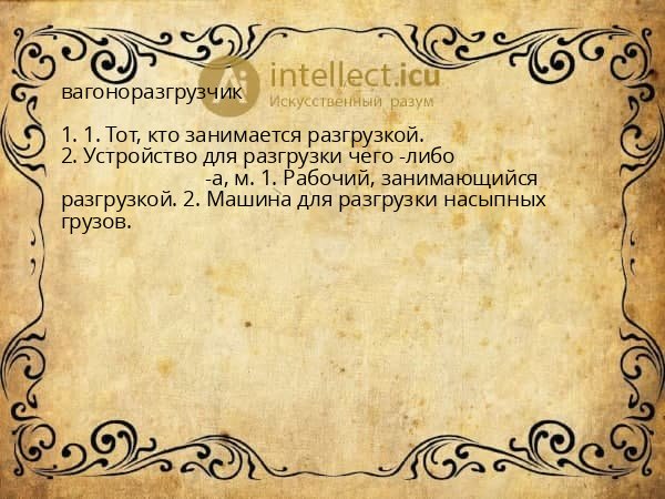 вагоноразгрузчик