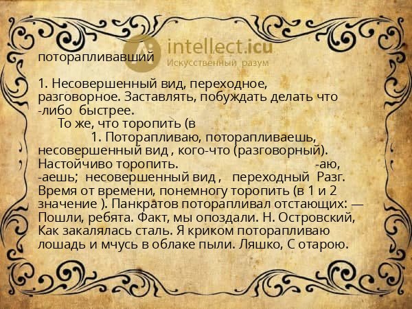 поторапливавший