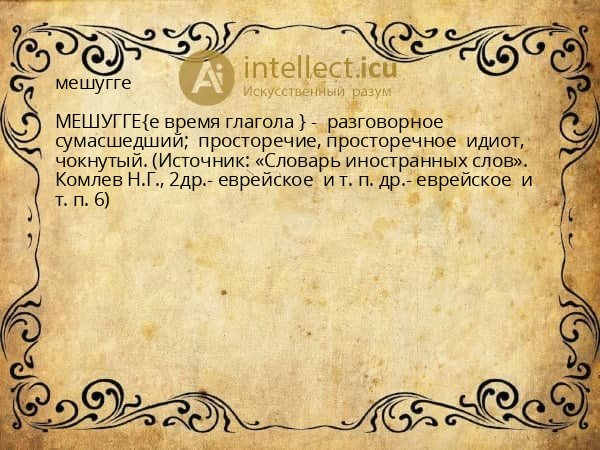 мешугге