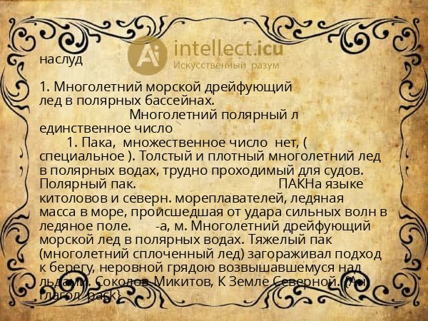 наслуд