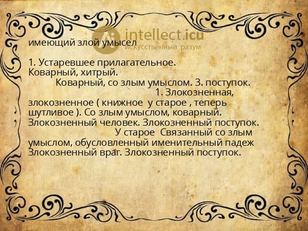 имеющий злой умысел