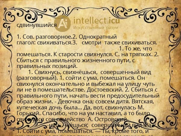 сдвинувшийся