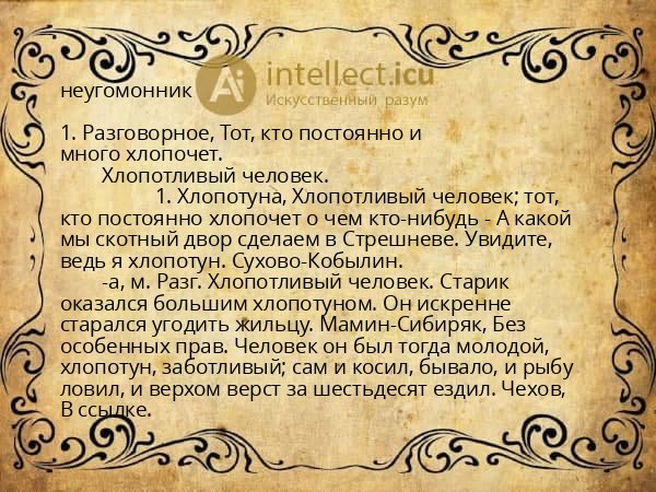 неугомонник