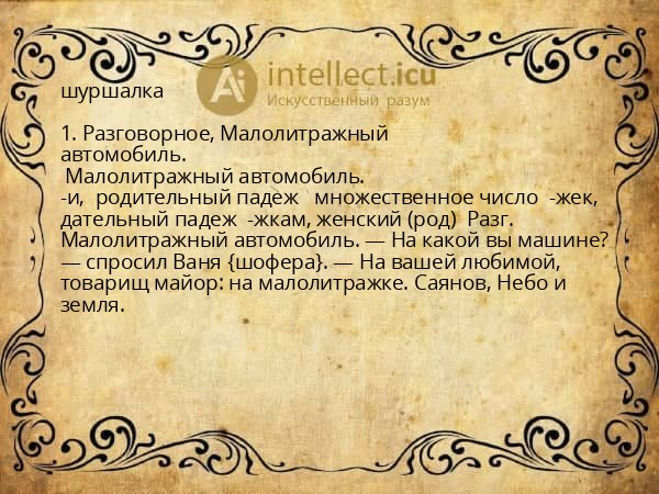 шуршалка