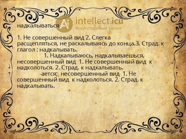 надкалываться