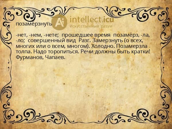 позамёрзнуть
