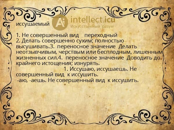 иссушаемый