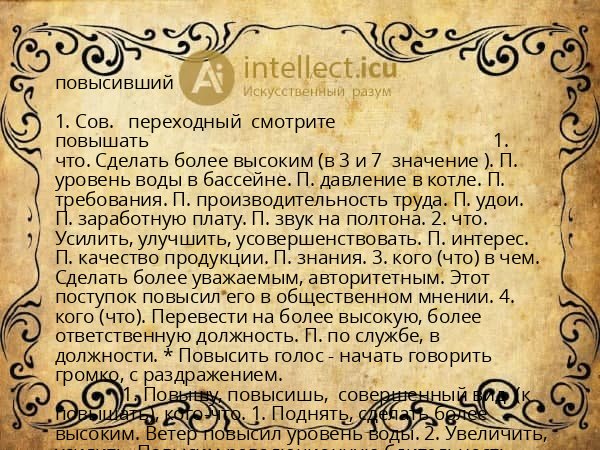 повысивший
