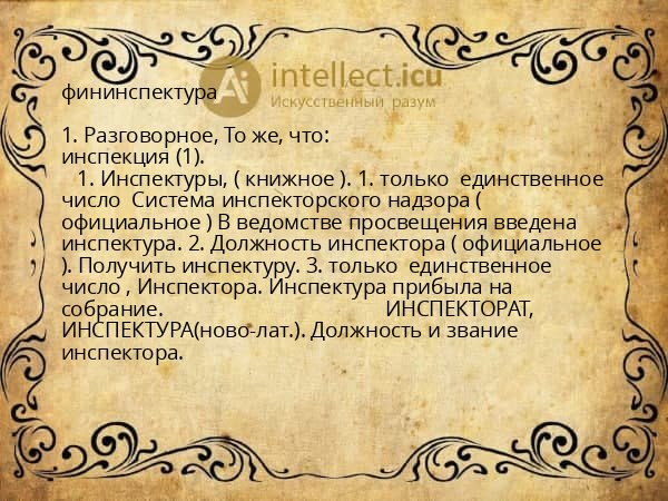 фининспектура