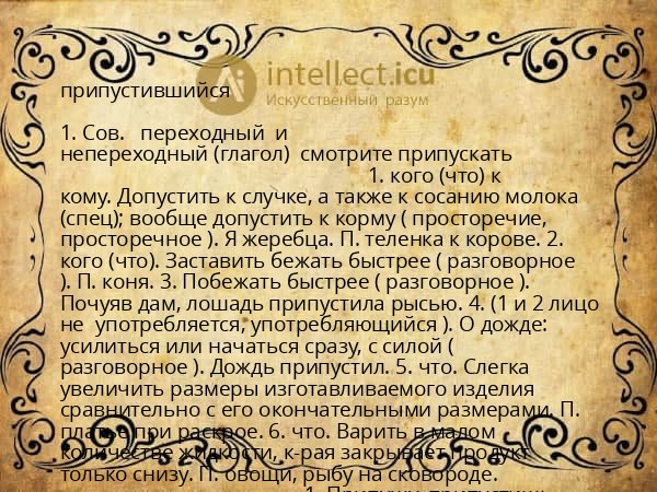 припустившийся