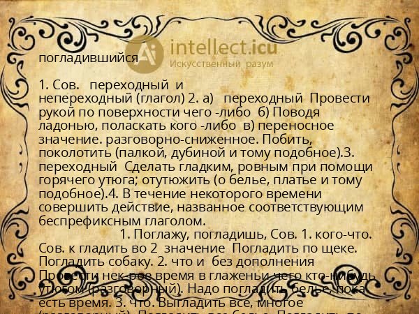 погладившийся