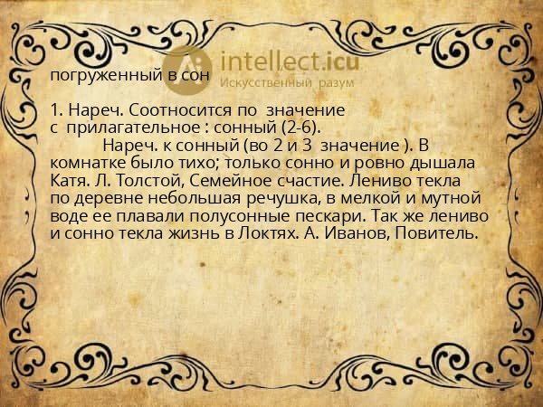 погруженный в сон
