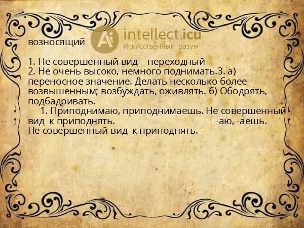 возносящий