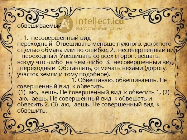 обвешиваемый
