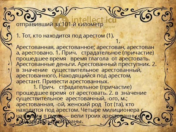 отправивший за 101-й километр