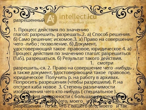 разрешенный