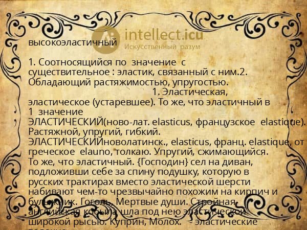 высокоэластичный