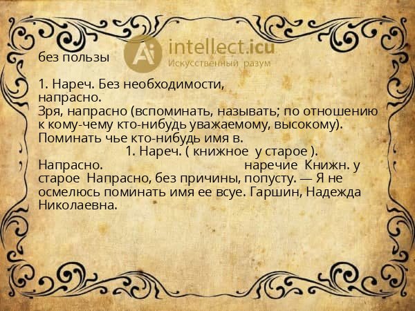 без пользы