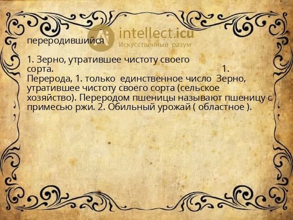переродившийся