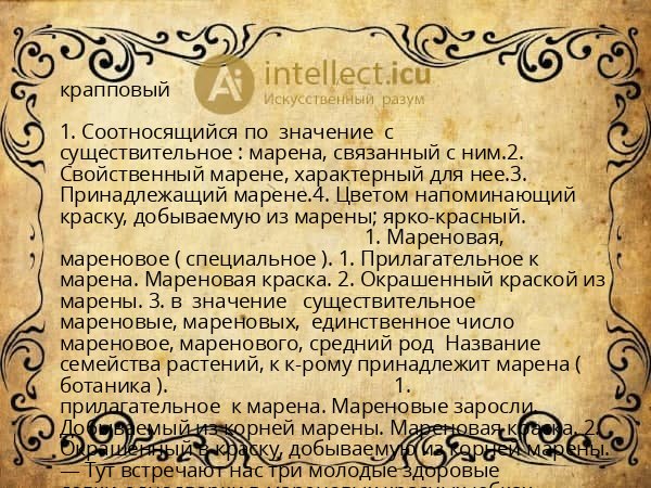 крапповый