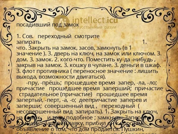 посадивший под замок