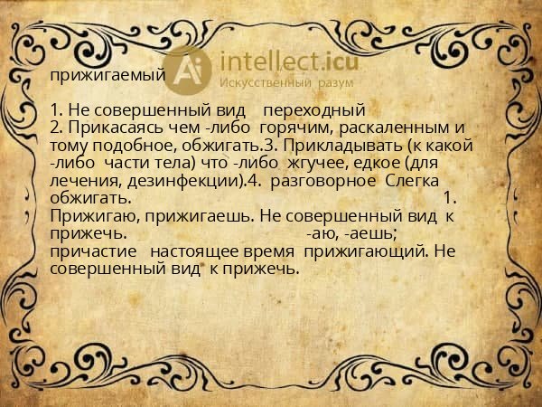 прижигаемый