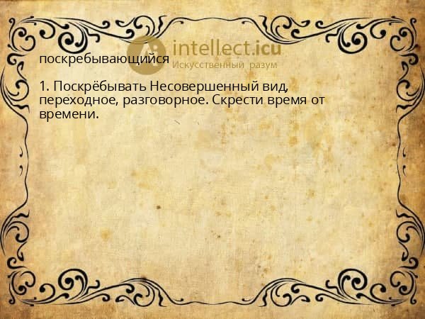 поскребывающийся