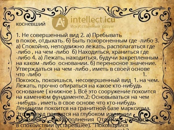 косневший